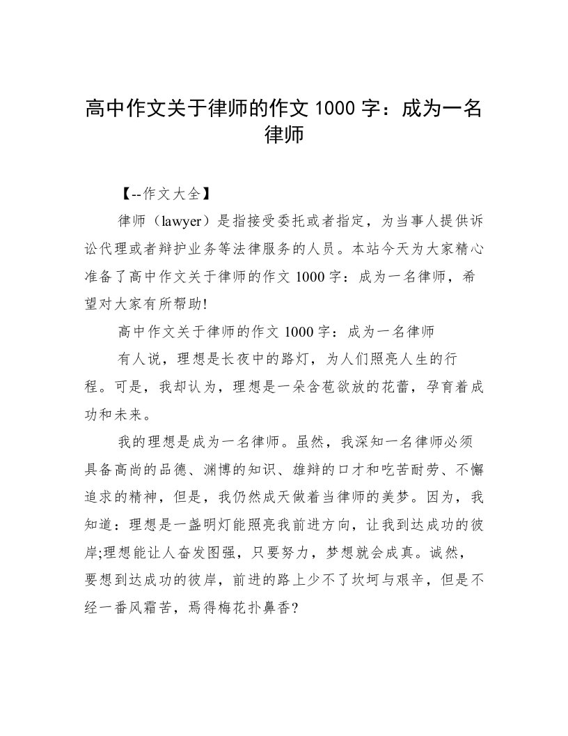 高中作文关于律师的作文1000字：成为一名律师