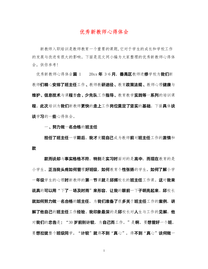 精编优秀新教师心得体会