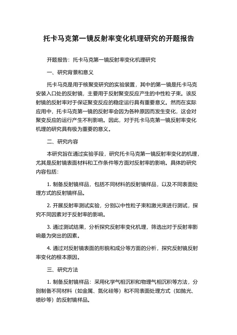 托卡马克第一镜反射率变化机理研究的开题报告