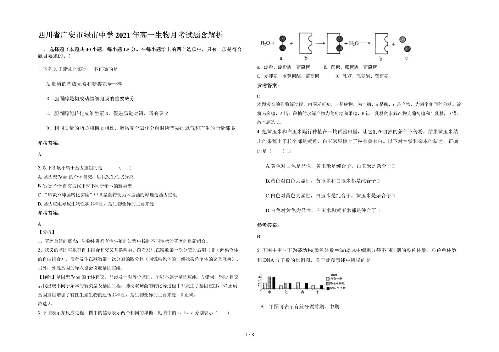 四川省广安市绿市中学2021年高一生物月考试题含解析