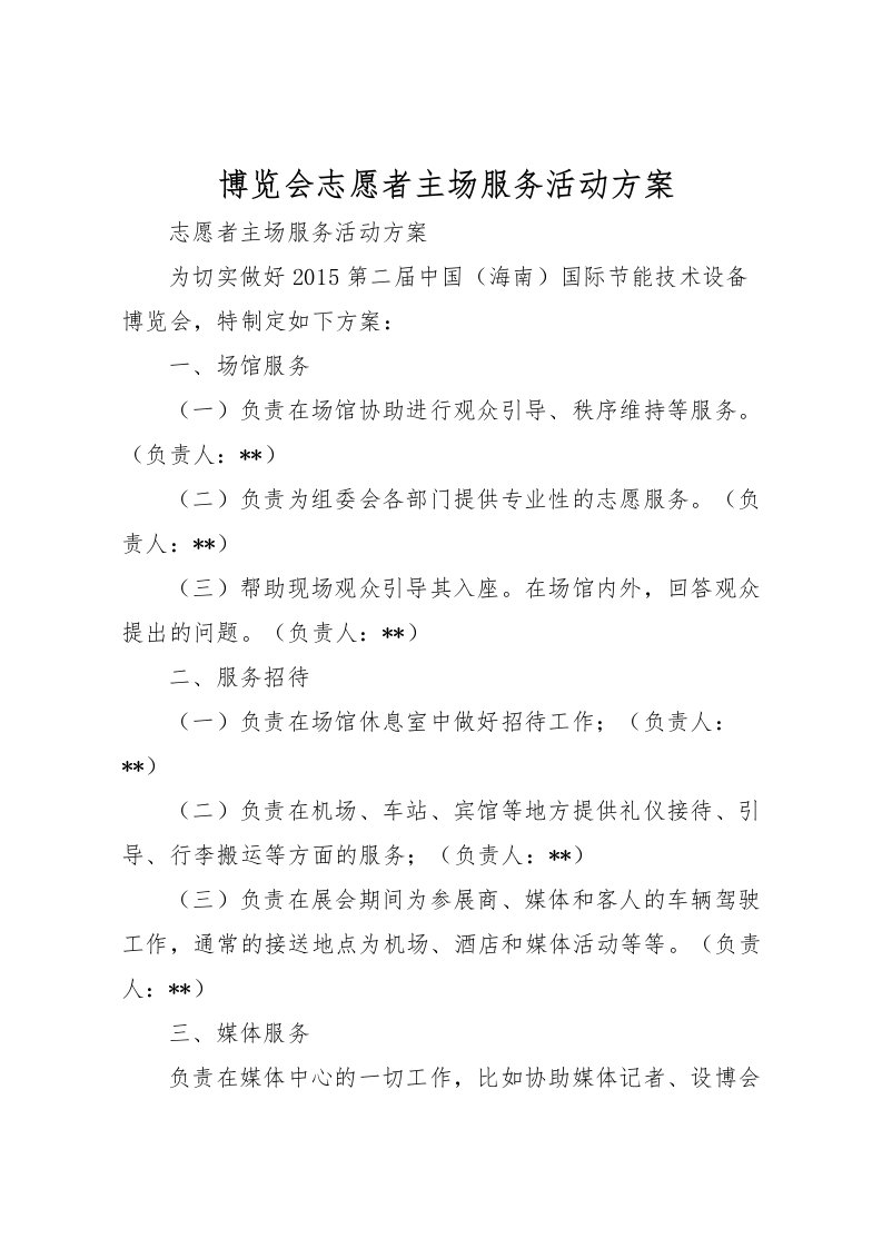 2022年博览会志愿者主场服务活动方案