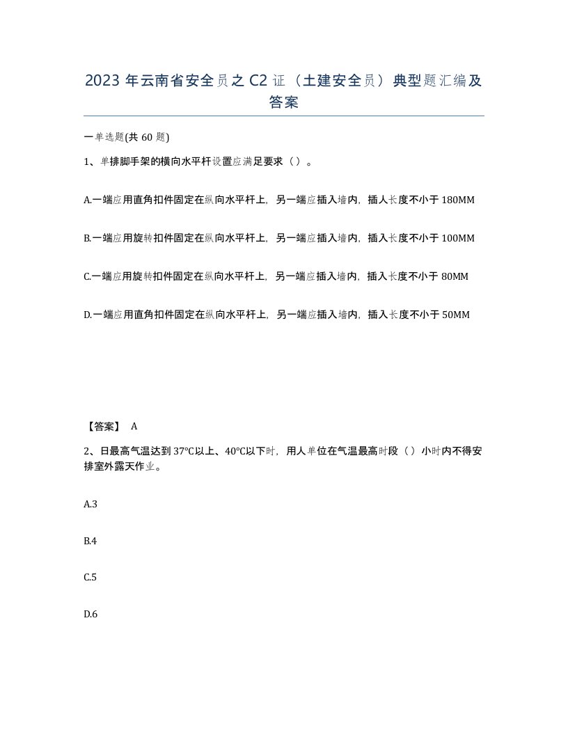 2023年云南省安全员之C2证土建安全员典型题汇编及答案