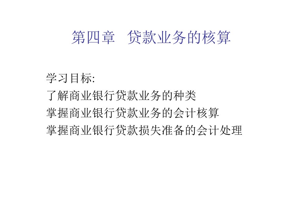 教学PPT贷款和票据贴现业务