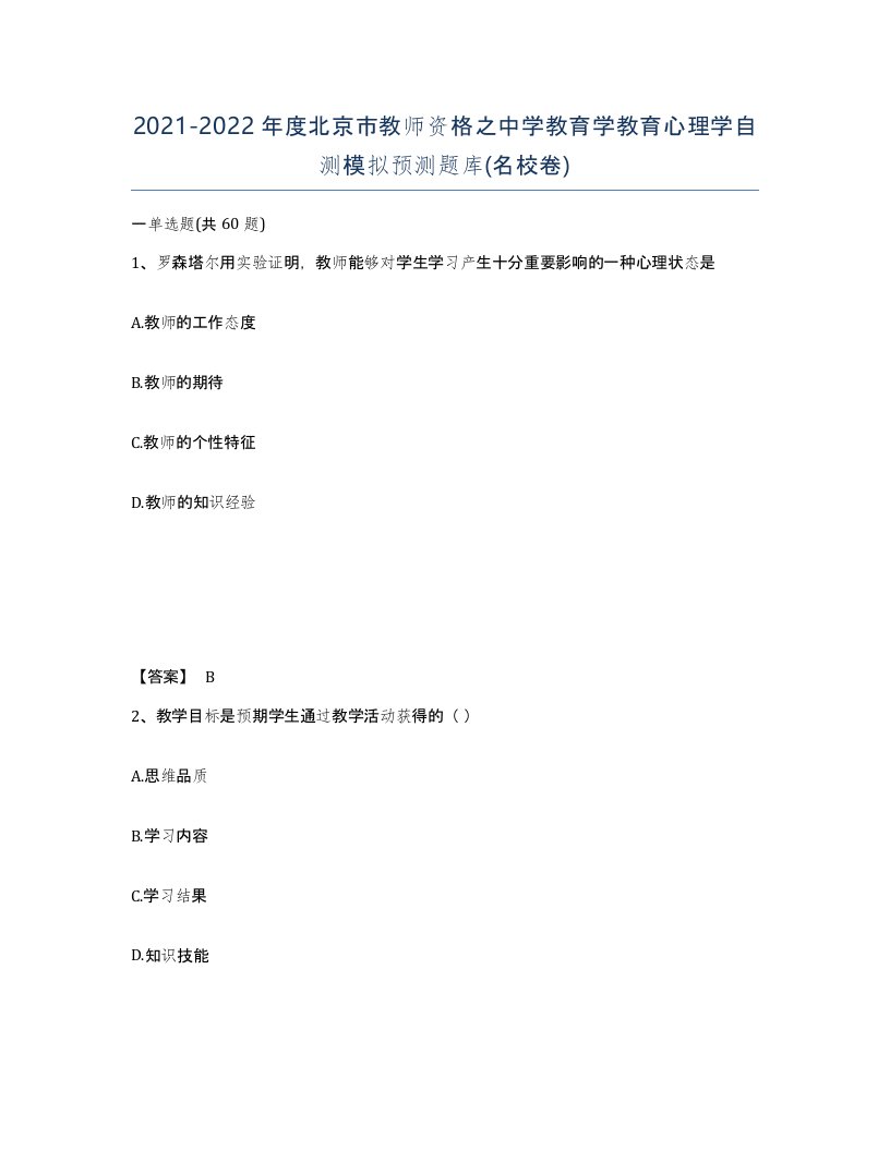 2021-2022年度北京市教师资格之中学教育学教育心理学自测模拟预测题库名校卷