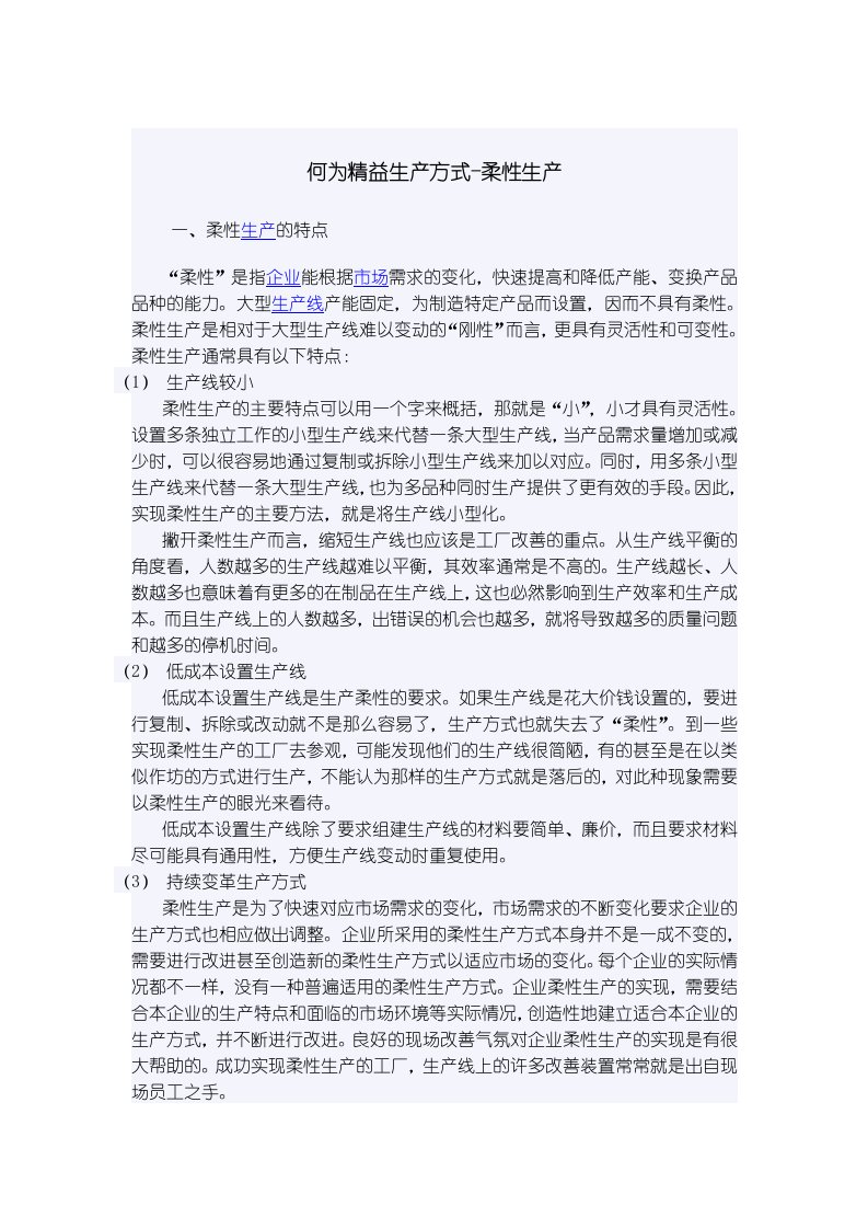 何为精益化生产—柔性生产