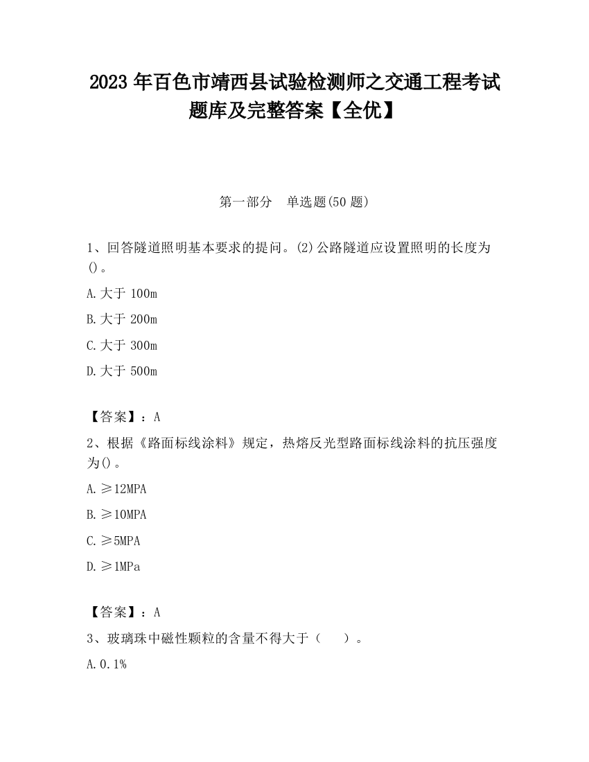 2023年百色市靖西县试验检测师之交通工程考试题库及完整答案【全优】