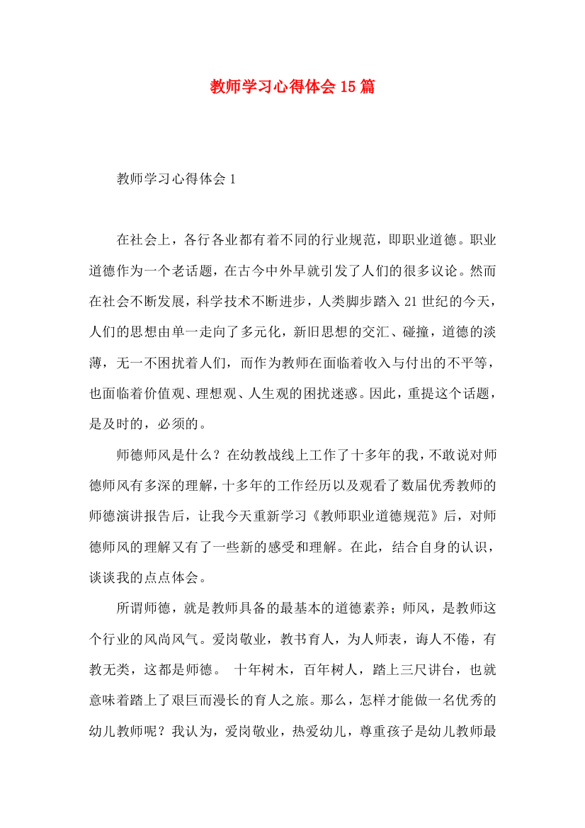 教师学习心得体会15篇（一）