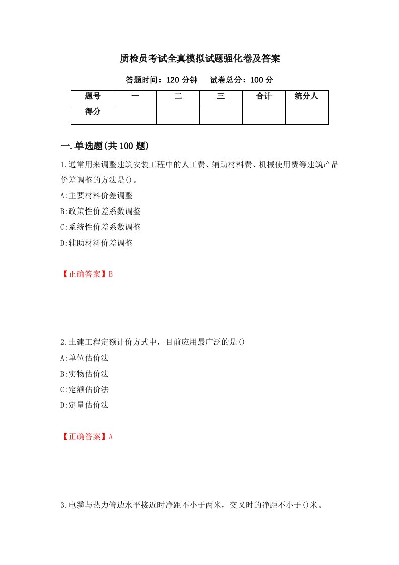 质检员考试全真模拟试题强化卷及答案56