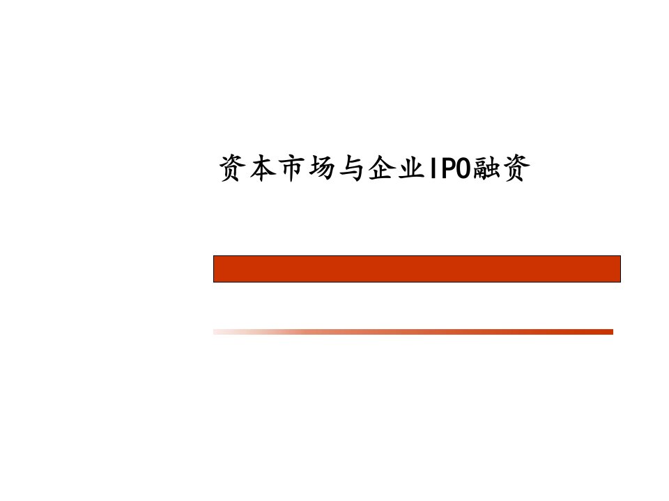 企业改制及上市的条件、要求与流程