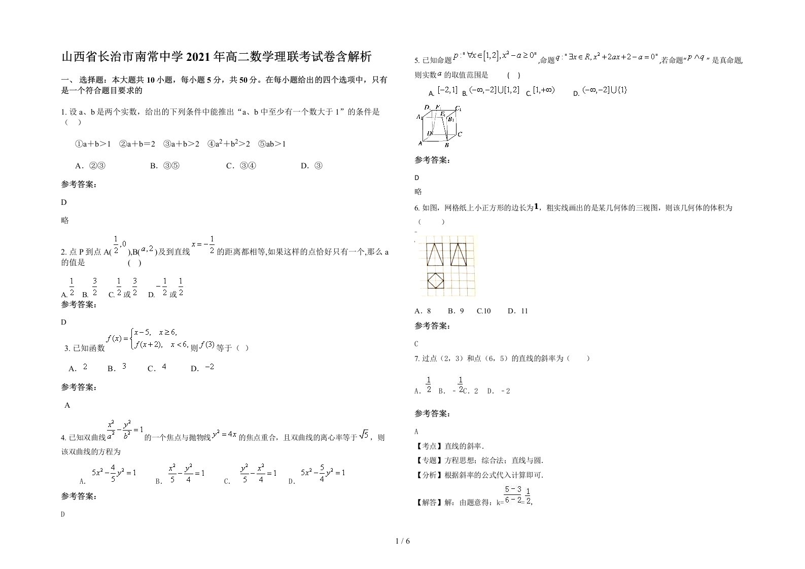 山西省长治市南常中学2021年高二数学理联考试卷含解析