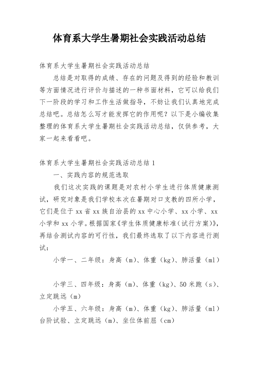 体育系大学生暑期社会实践活动总结