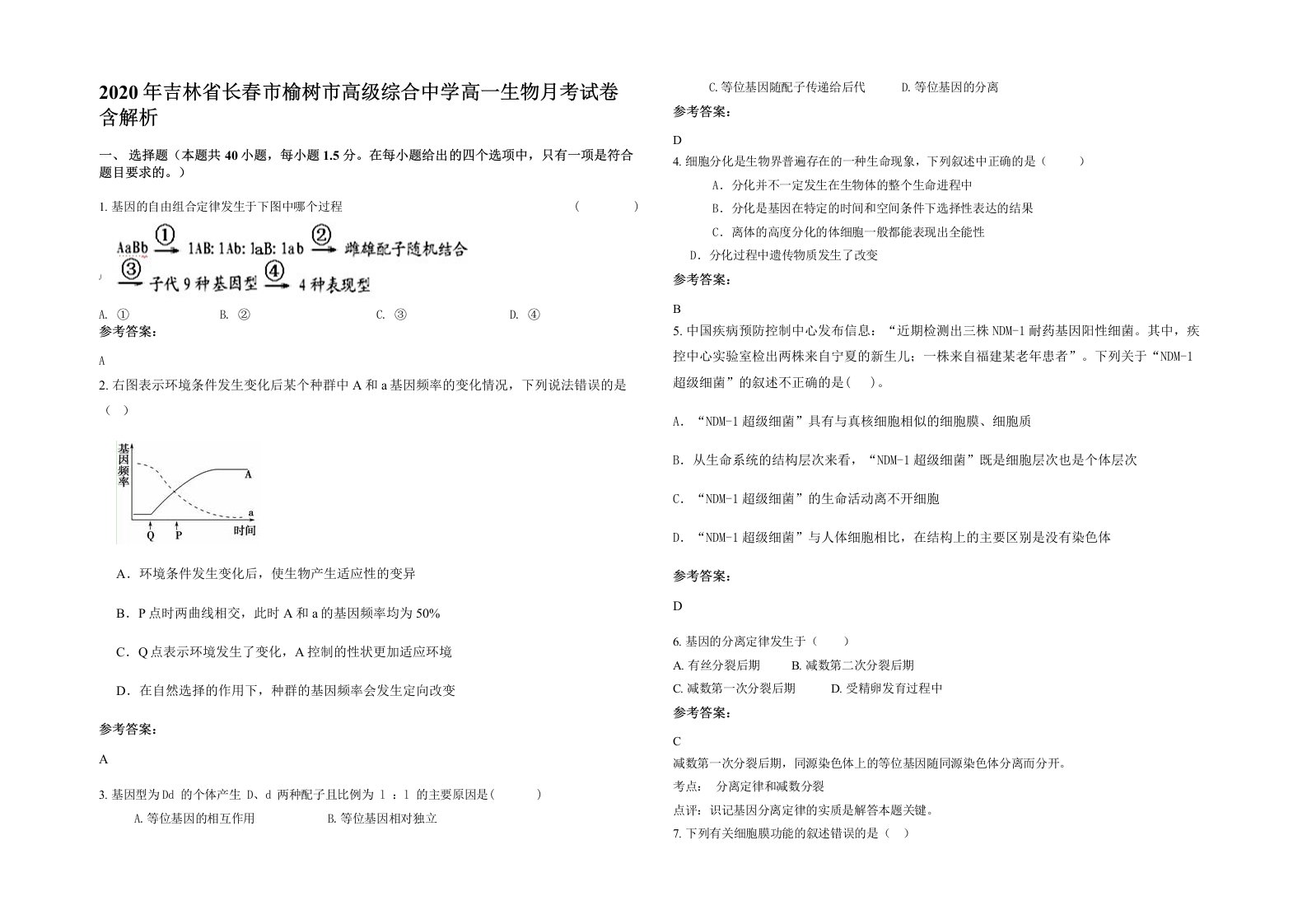 2020年吉林省长春市榆树市高级综合中学高一生物月考试卷含解析