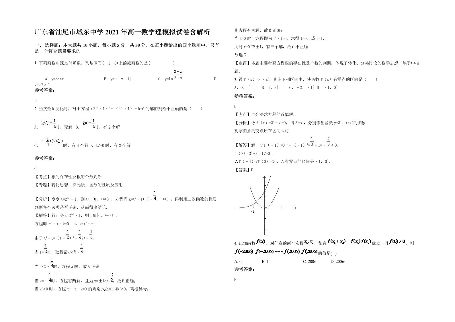 广东省汕尾市城东中学2021年高一数学理模拟试卷含解析