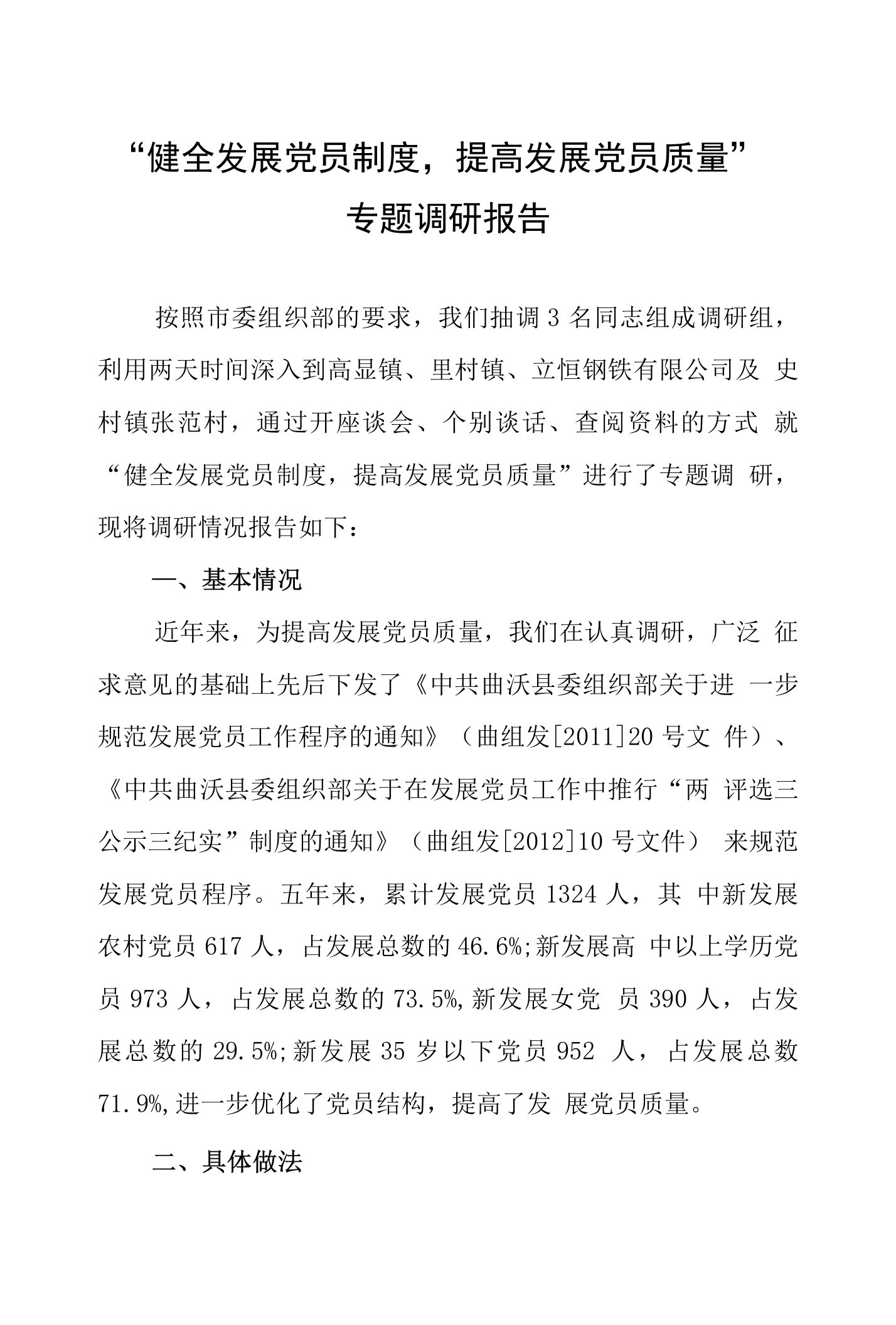 健全发展党员制度提高发展党员质量专题调研报告