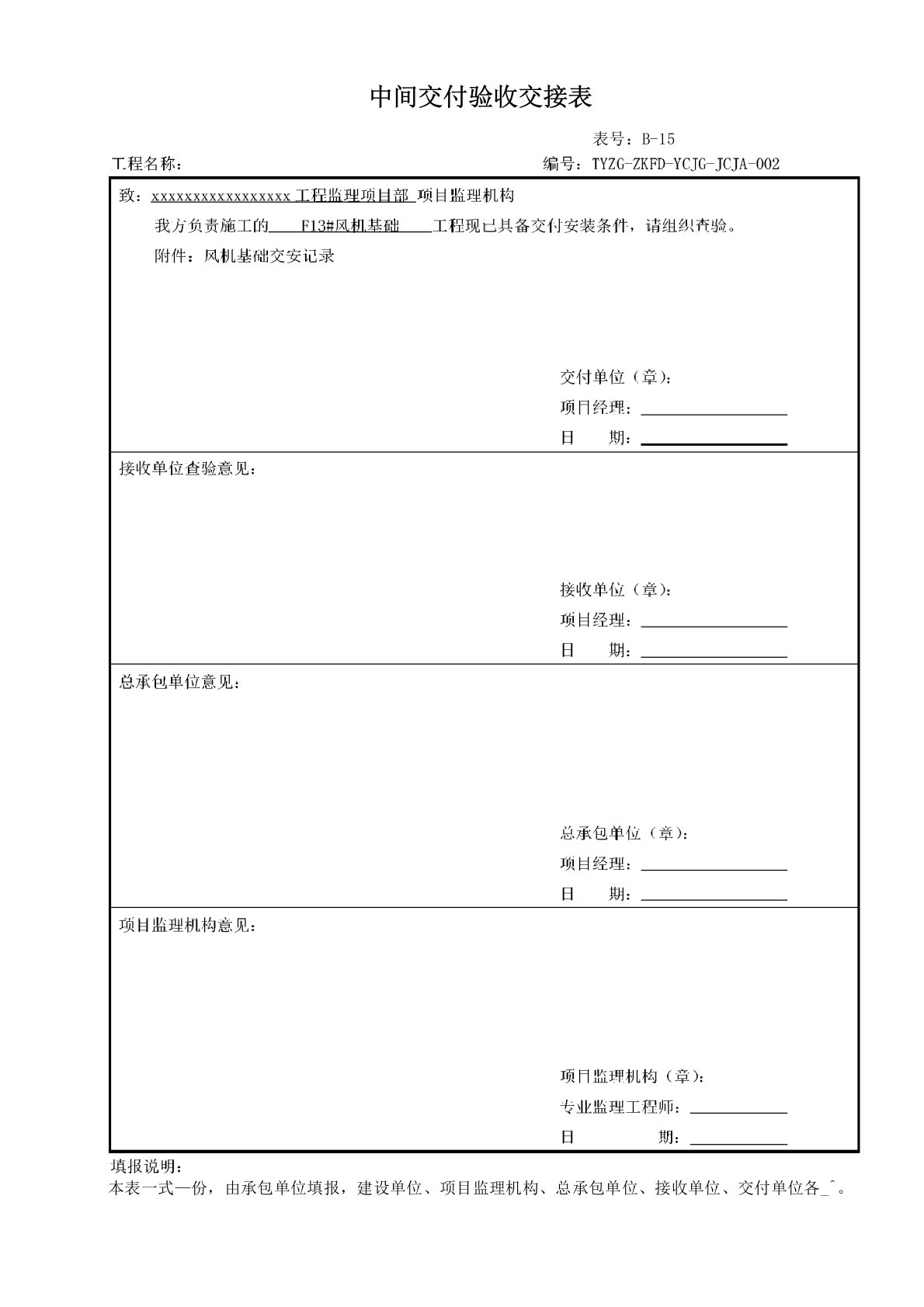 风机基础中间交付验收交接表