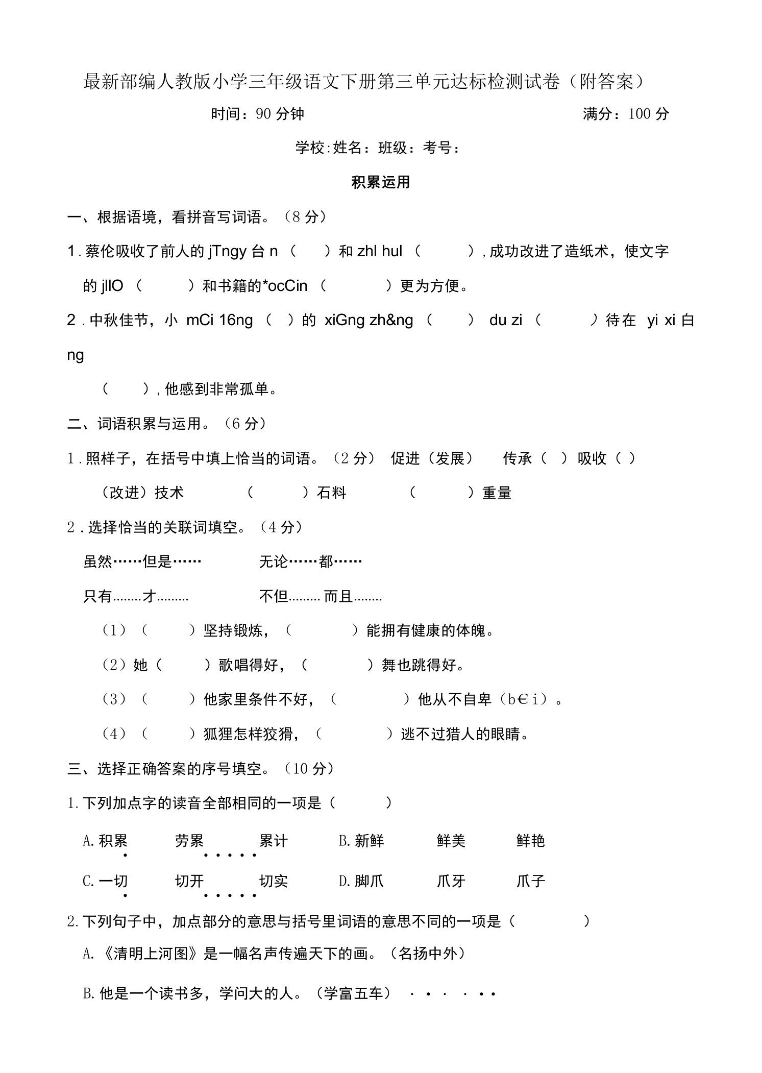 最新部编人教版小学三年级语文下册第三单元达标检测试卷（附答案）