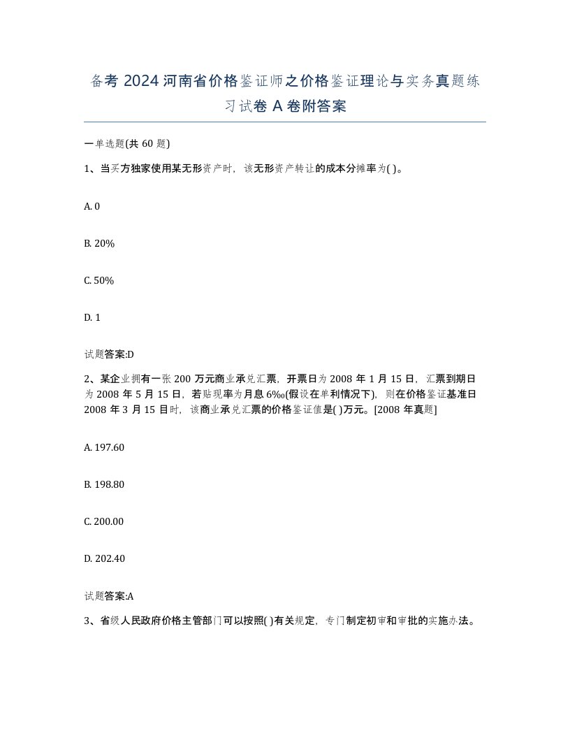 备考2024河南省价格鉴证师之价格鉴证理论与实务真题练习试卷A卷附答案