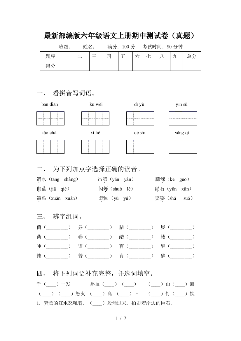 最新部编版六年级语文上册期中测试卷(真题)