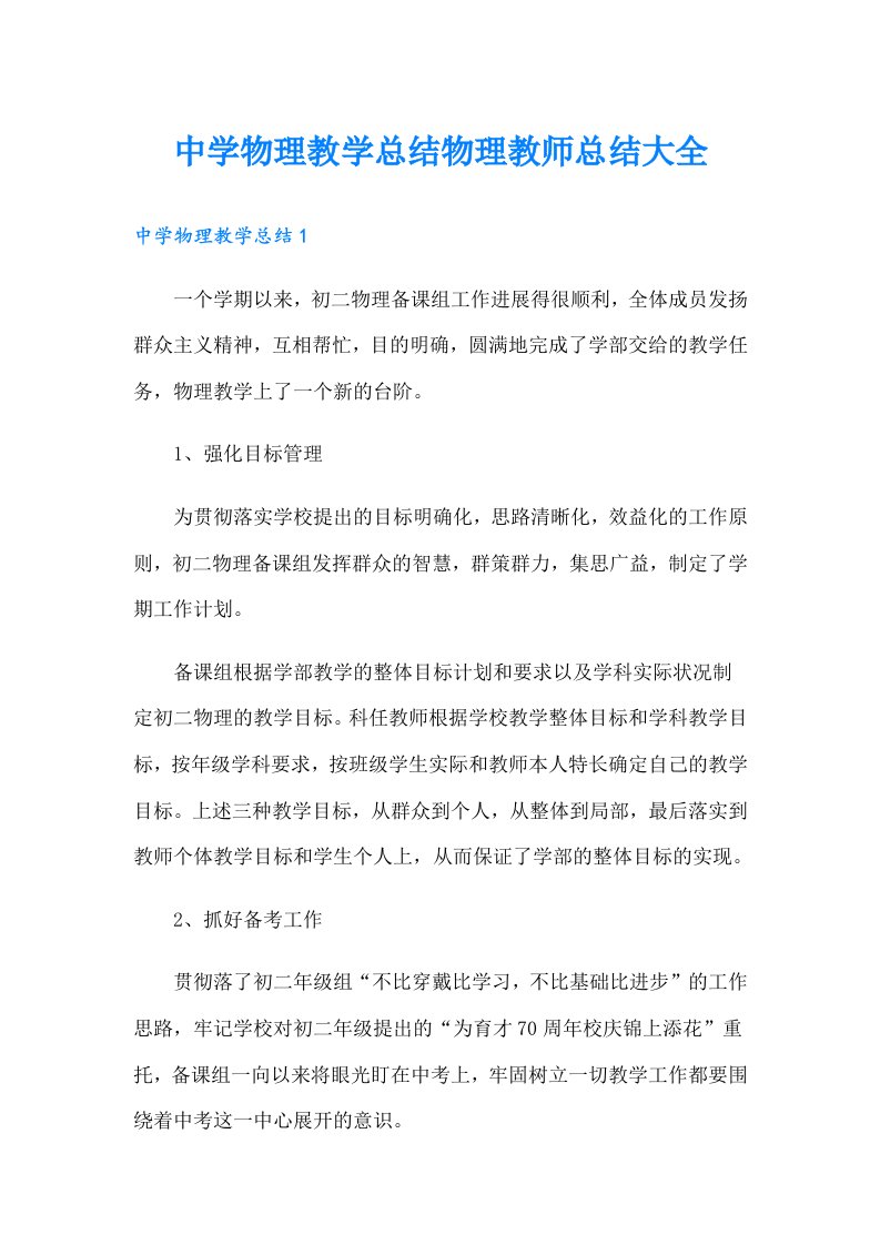 中学物理教学总结物理教师总结大全