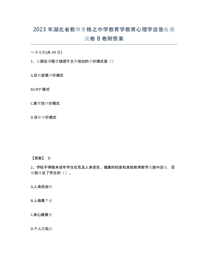 2023年湖北省教师资格之中学教育学教育心理学自我检测试卷B卷附答案