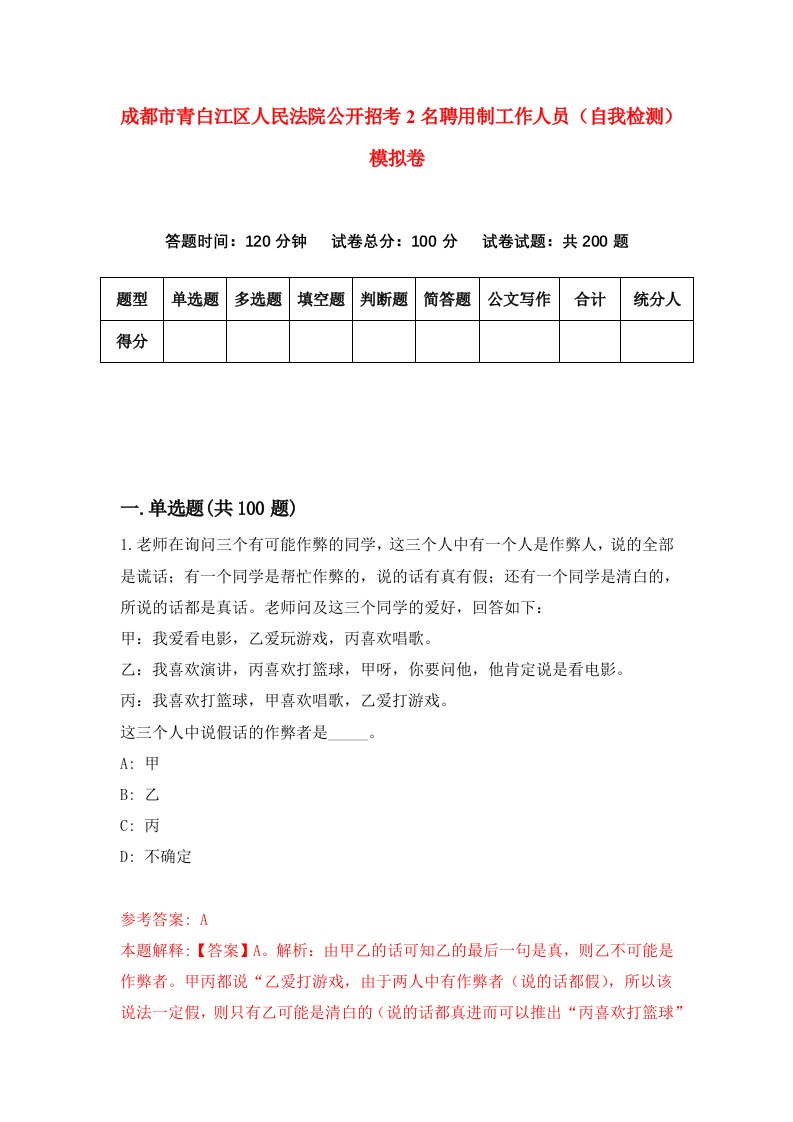 成都市青白江区人民法院公开招考2名聘用制工作人员自我检测模拟卷第9次