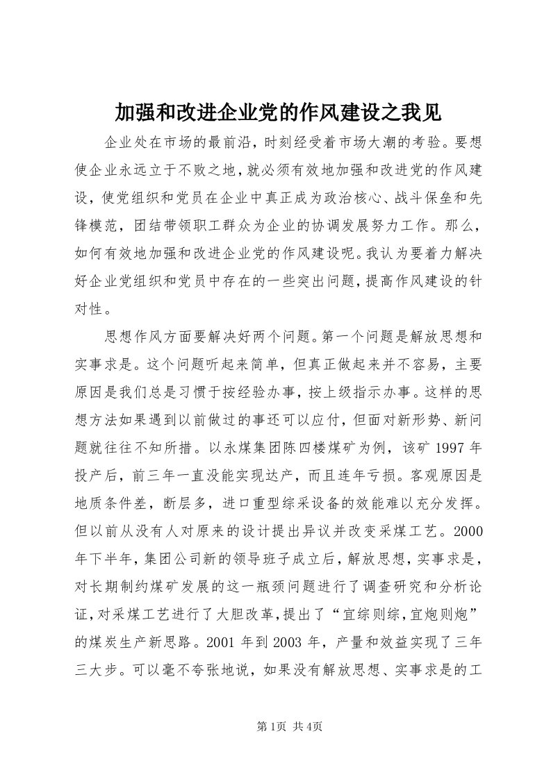 3加强和改进企业党的作风建设之我见