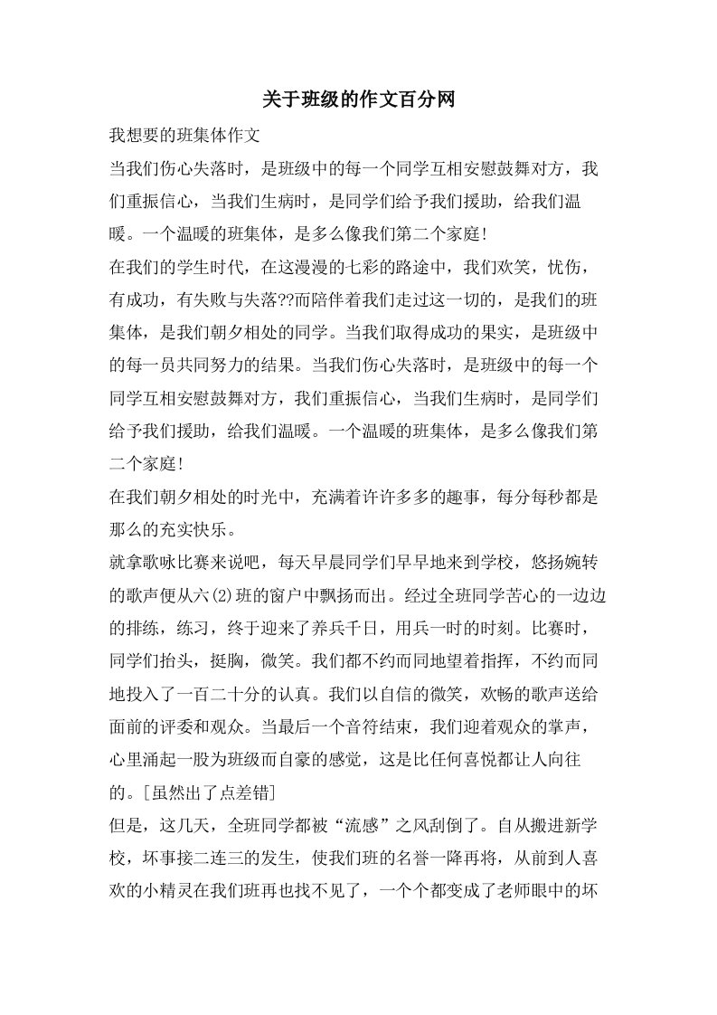 关于班级的作文百分网