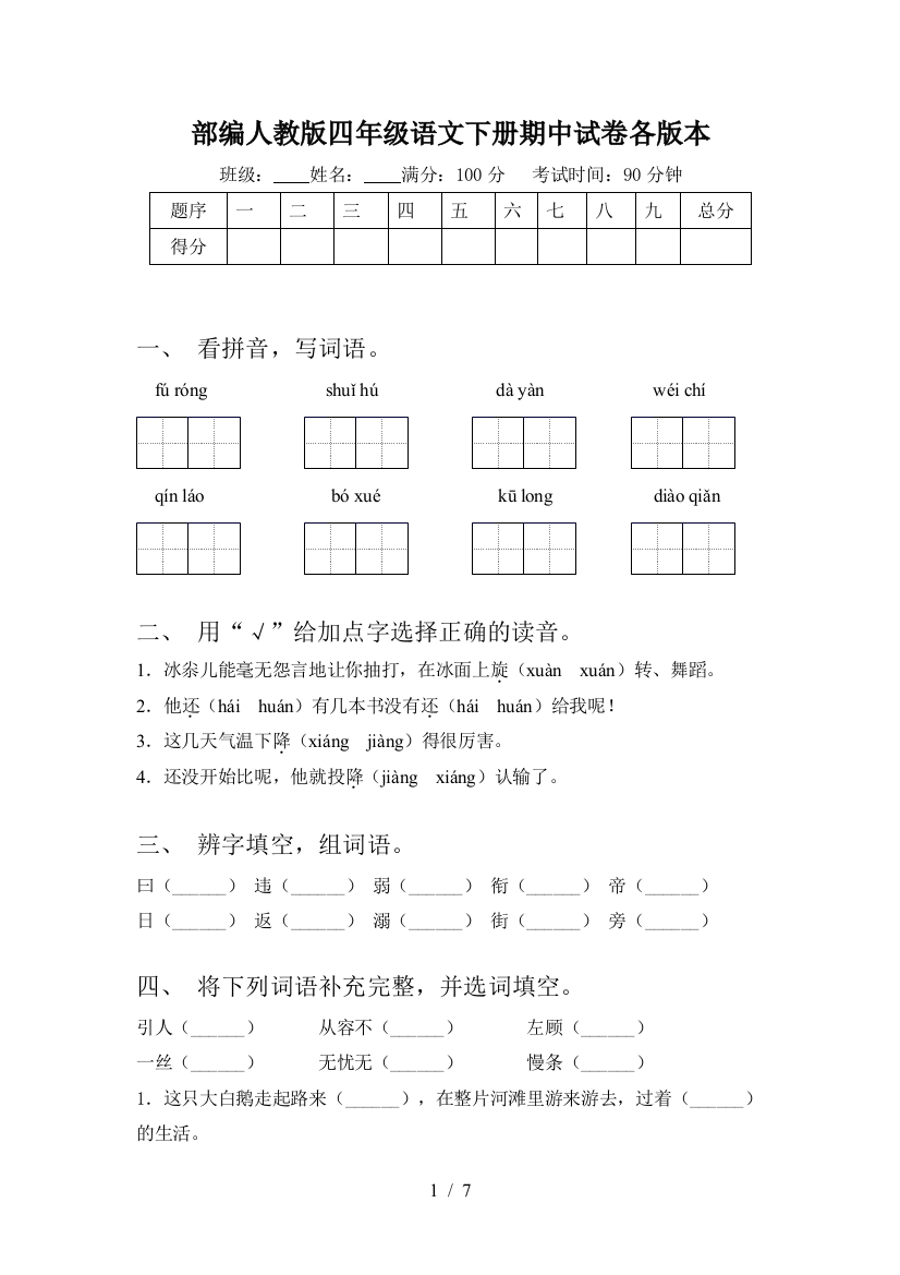 部编人教版四年级语文下册期中试卷各版本