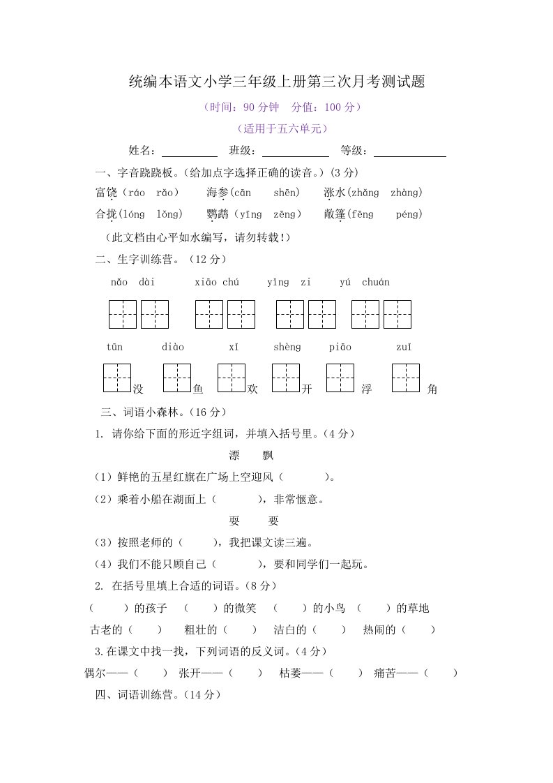 最新原创统编本语文小学三年级上册第三次月考测试题附答案（四）