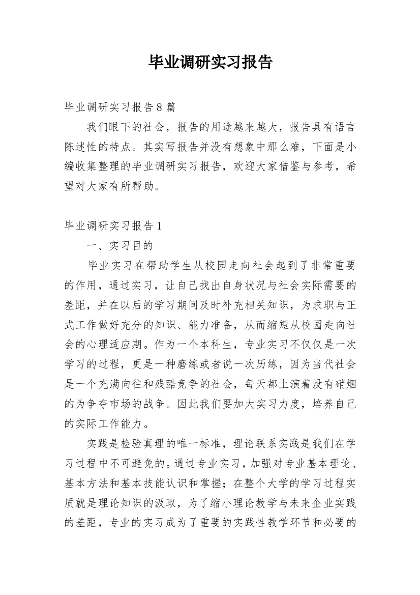 毕业调研实习报告_8