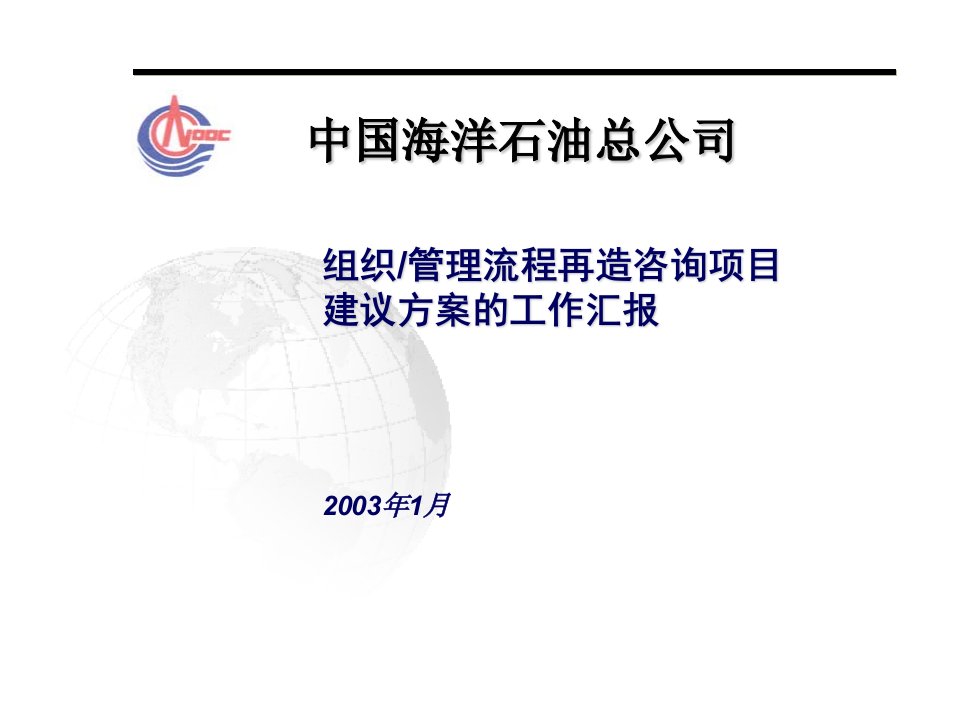 《中国海洋石油公司组织管理流程再造咨询项目建议方案》(60页)-组织行为