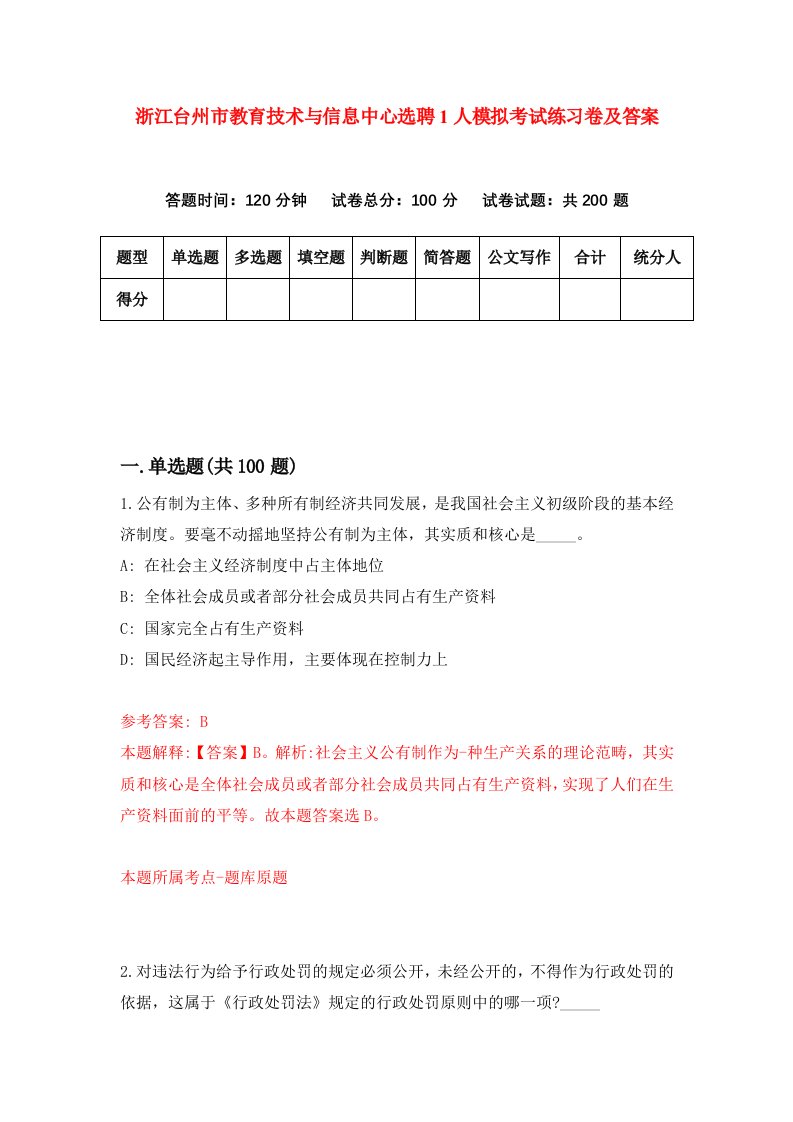 浙江台州市教育技术与信息中心选聘1人模拟考试练习卷及答案第8版