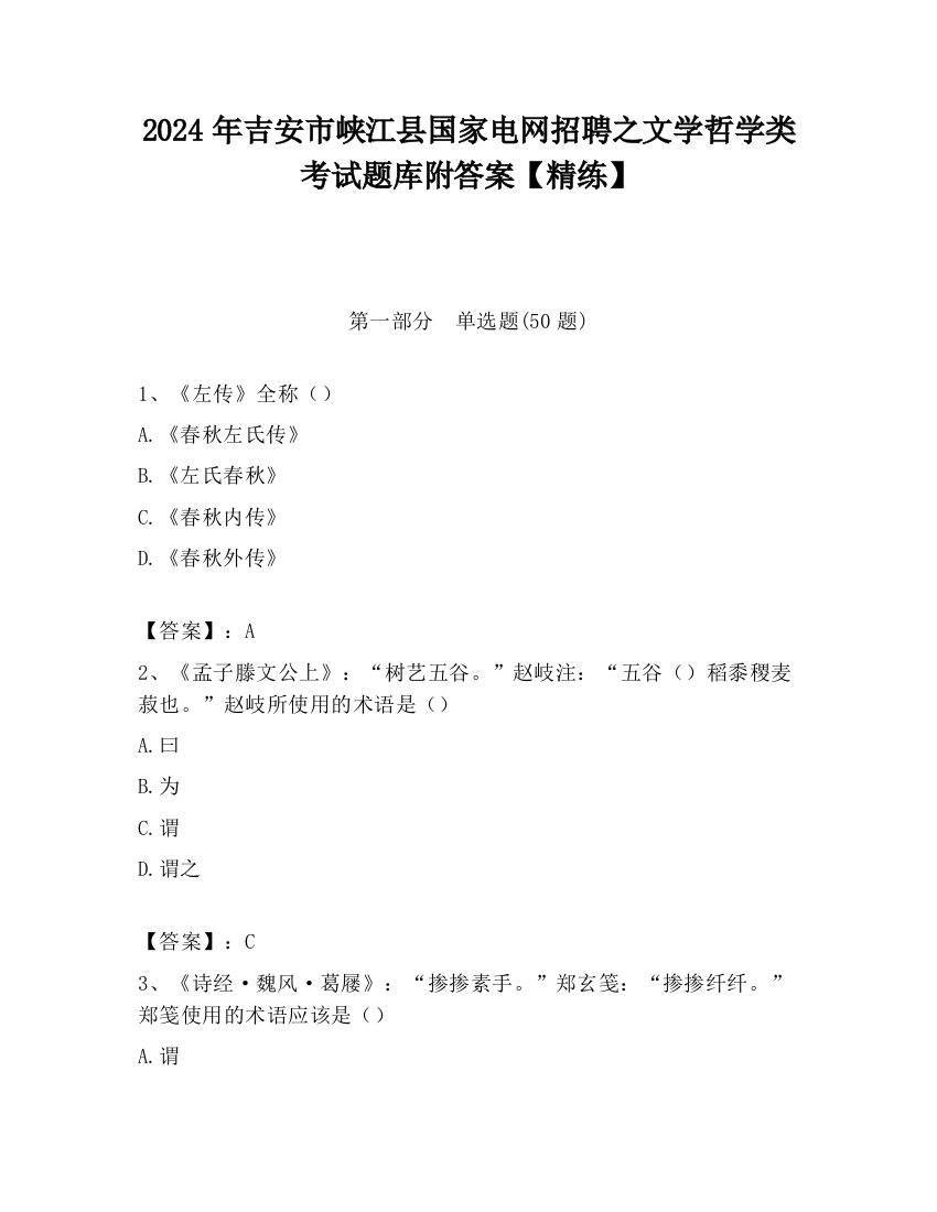 2024年吉安市峡江县国家电网招聘之文学哲学类考试题库附答案【精练】