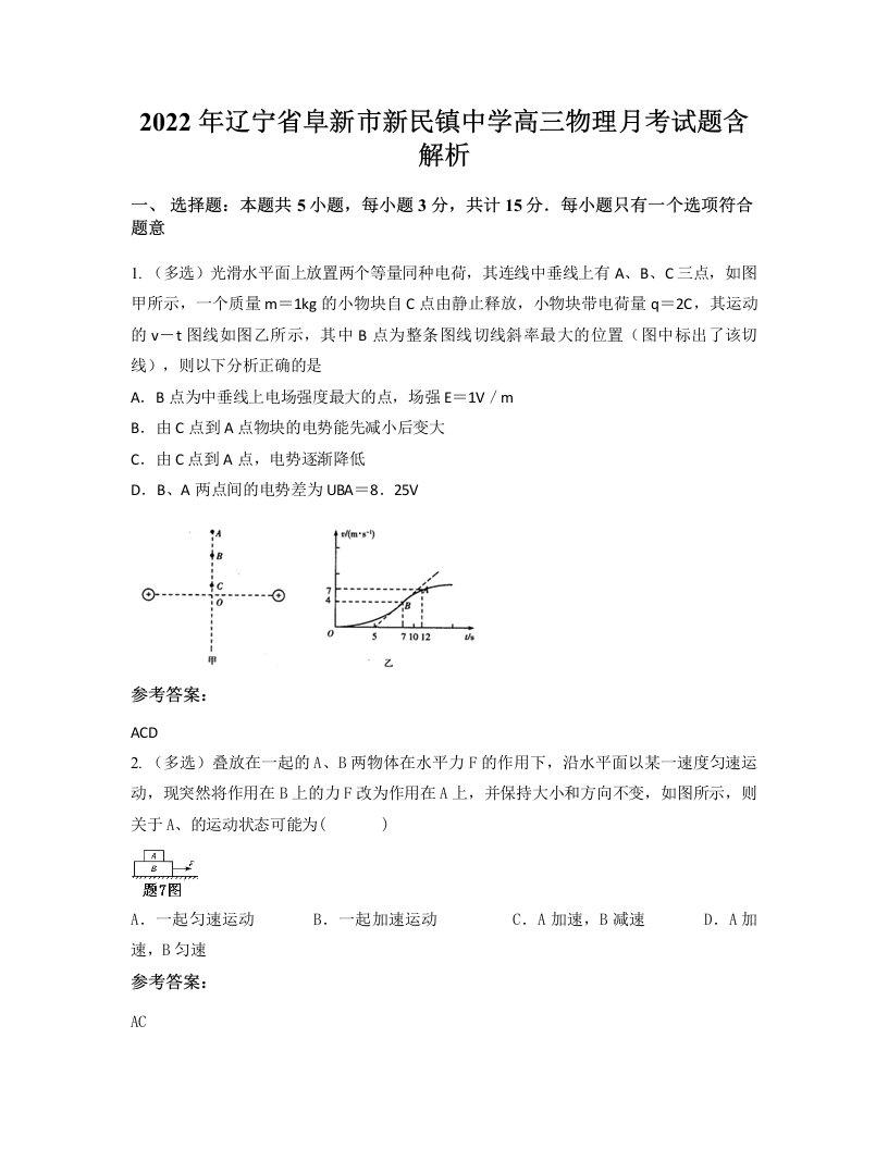 2022年辽宁省阜新市新民镇中学高三物理月考试题含解析