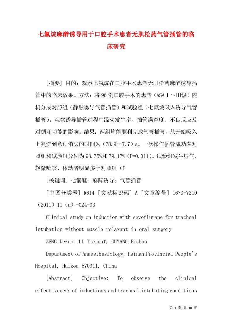 七氟烷麻醉诱导用于口腔手术患者无肌松药气管插管的临床研究