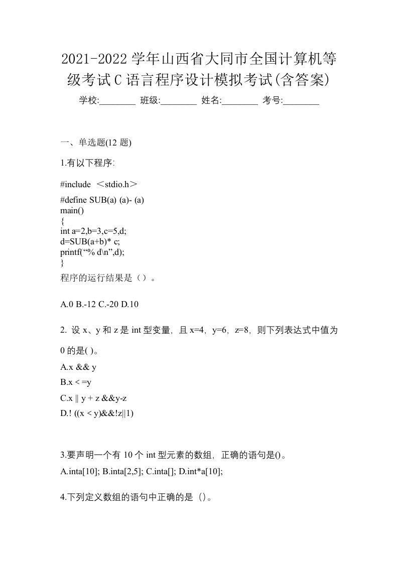 2021-2022学年山西省大同市全国计算机等级考试C语言程序设计模拟考试含答案