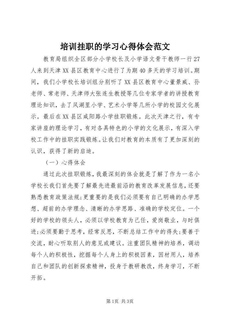 5培训挂职的学习心得体会范文