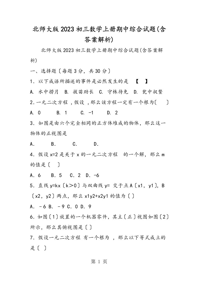 北师大版初三数学上册期中综合试题(含答案解析)