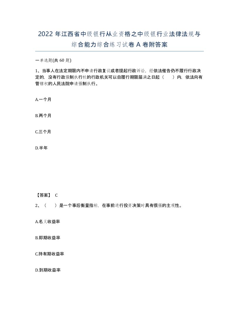 2022年江西省中级银行从业资格之中级银行业法律法规与综合能力综合练习试卷A卷附答案