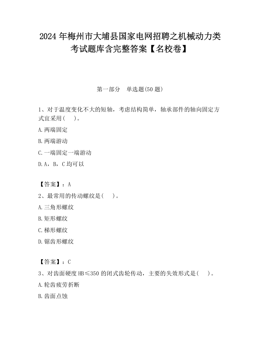 2024年梅州市大埔县国家电网招聘之机械动力类考试题库含完整答案【名校卷】