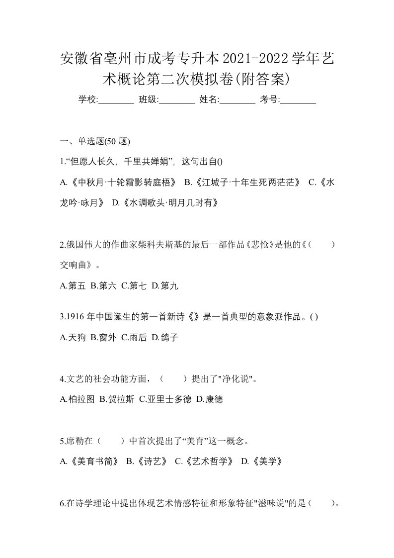 安徽省亳州市成考专升本2021-2022学年艺术概论第二次模拟卷附答案