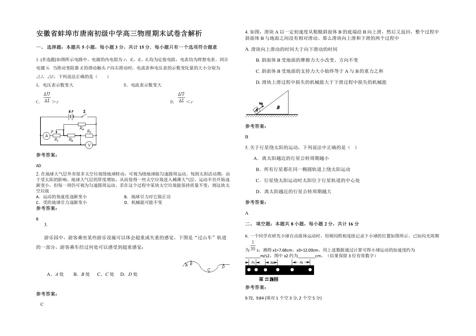 安徽省蚌埠市唐南初级中学高三物理期末试卷含解析