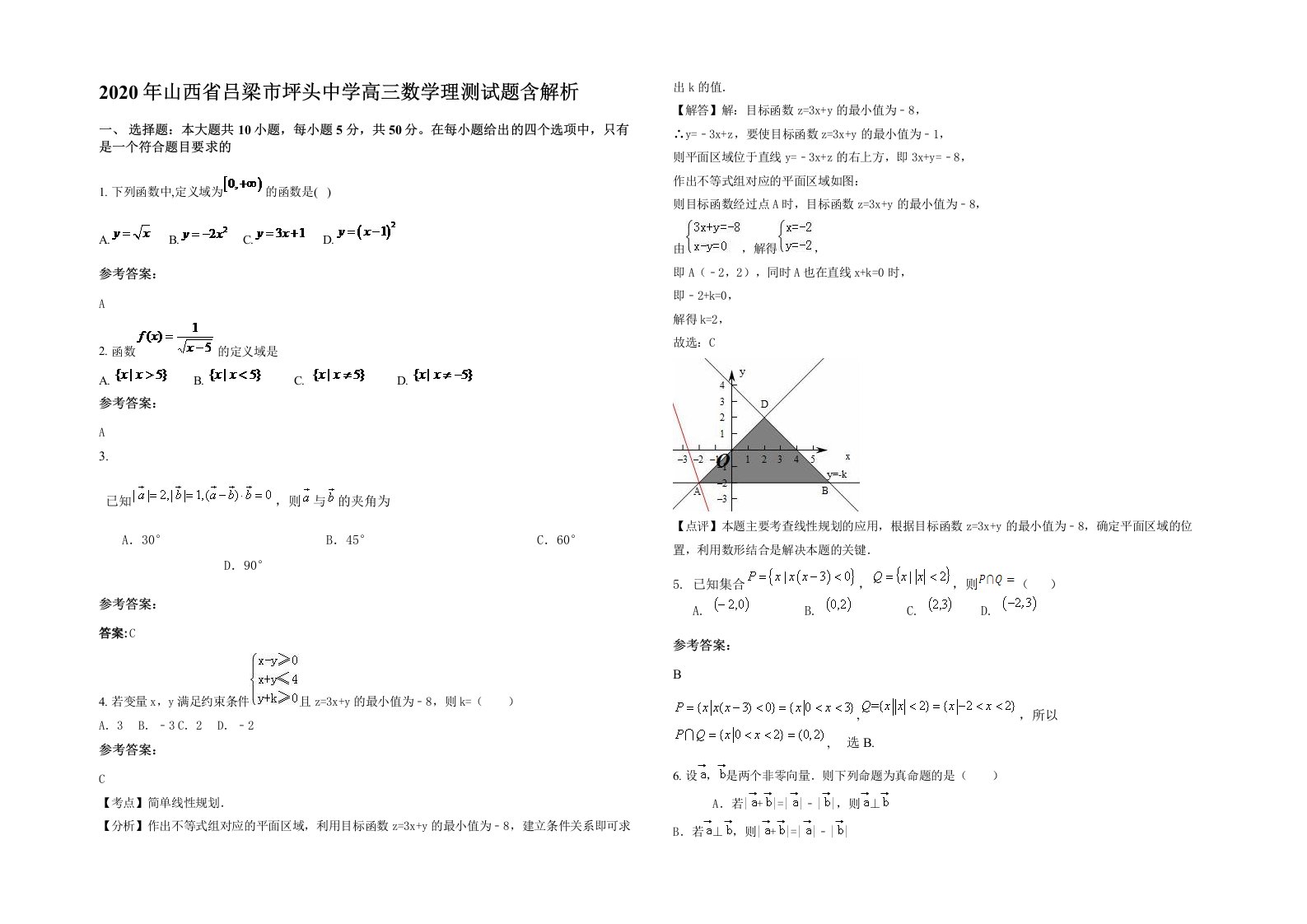 2020年山西省吕梁市坪头中学高三数学理测试题含解析