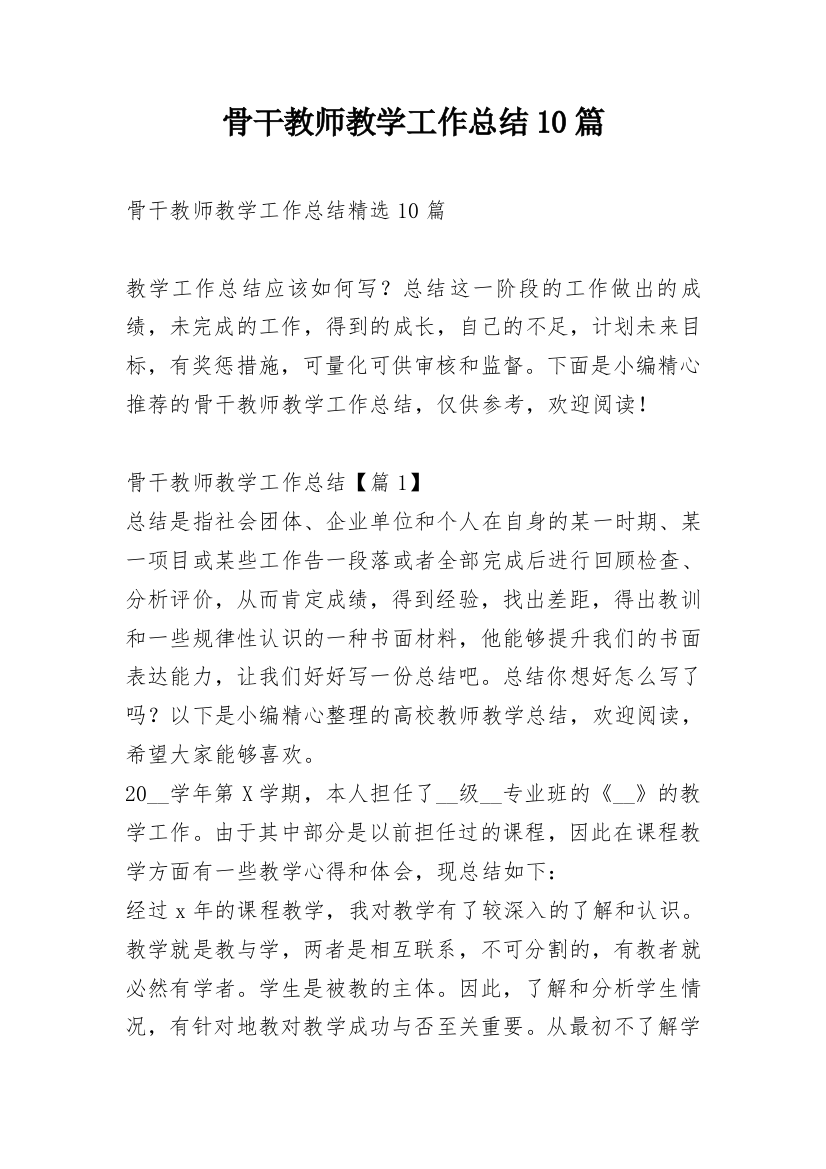 骨干教师教学工作总结10篇