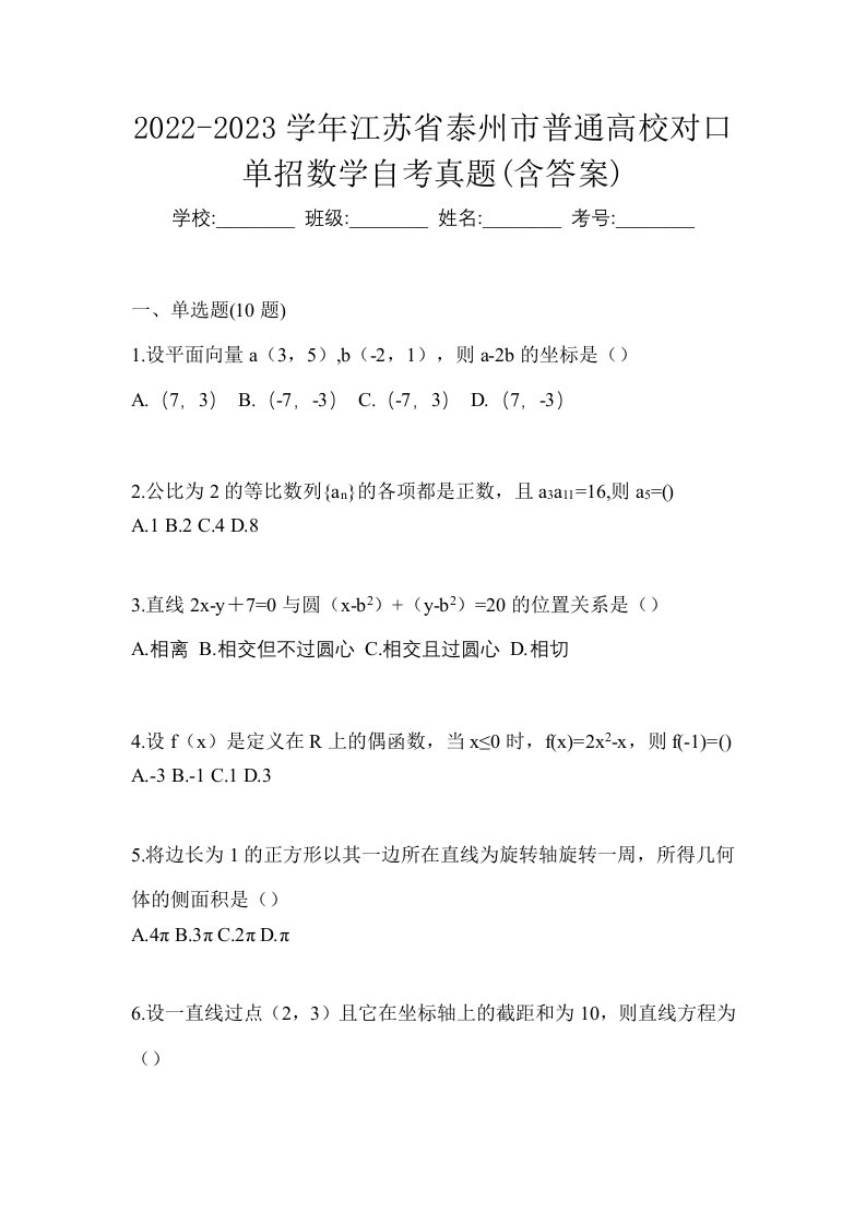 2022-2023学年江苏省泰州市普通高校对口单招数学自考真题含答案