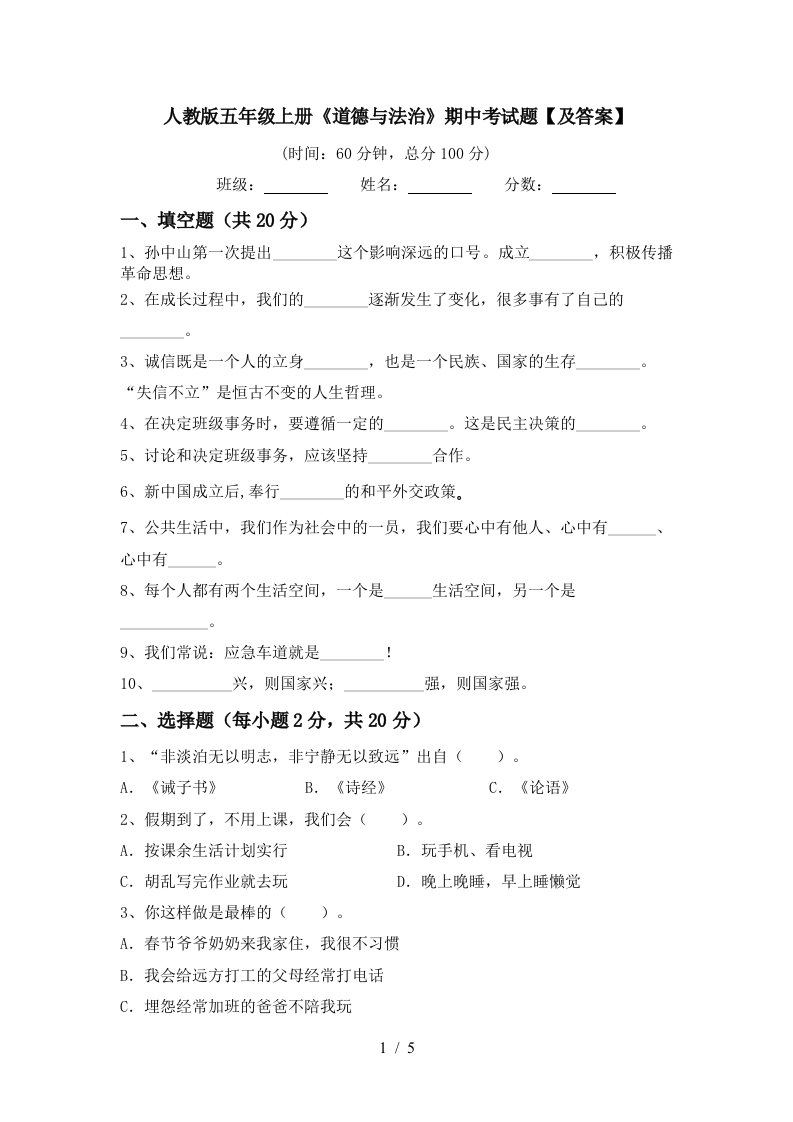 人教版五年级上册道德与法治期中考试题及答案