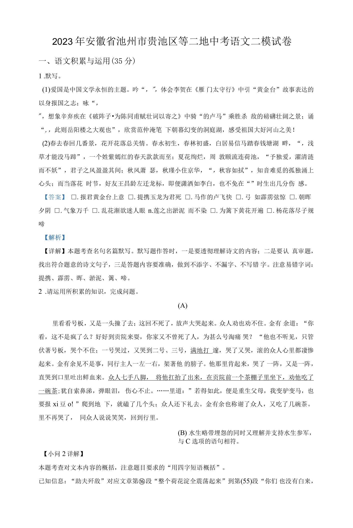 精品解析：2023年安徽省池州市贵池区等二地中考二模语文试题（解析版）