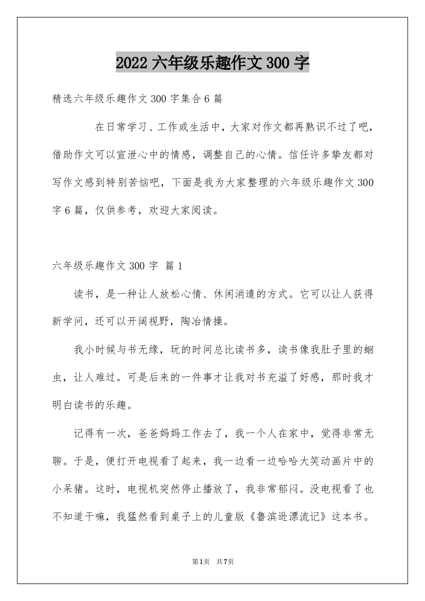 2022六年级乐趣作文300字_2