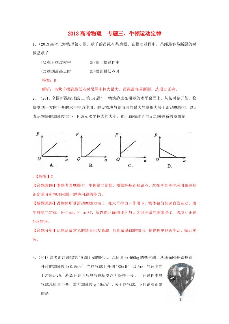 2013高考物理真题分类解析专题03牛顿运动定律