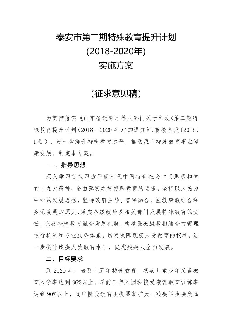 泰安市第二期特殊教育提升计划（2018-2020年）